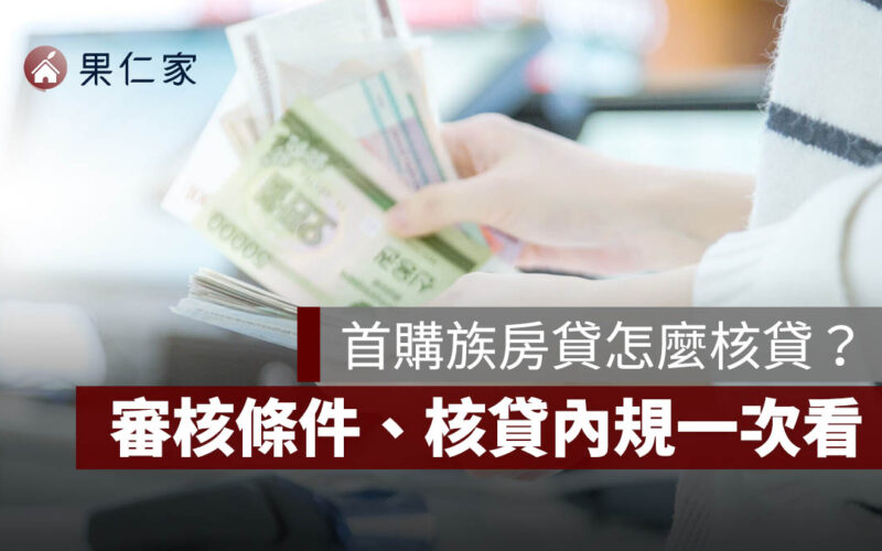 首購族房貸怎麼核貸？銀行房貸成數、審核條件與核貸內規完整解析（2026 年版）