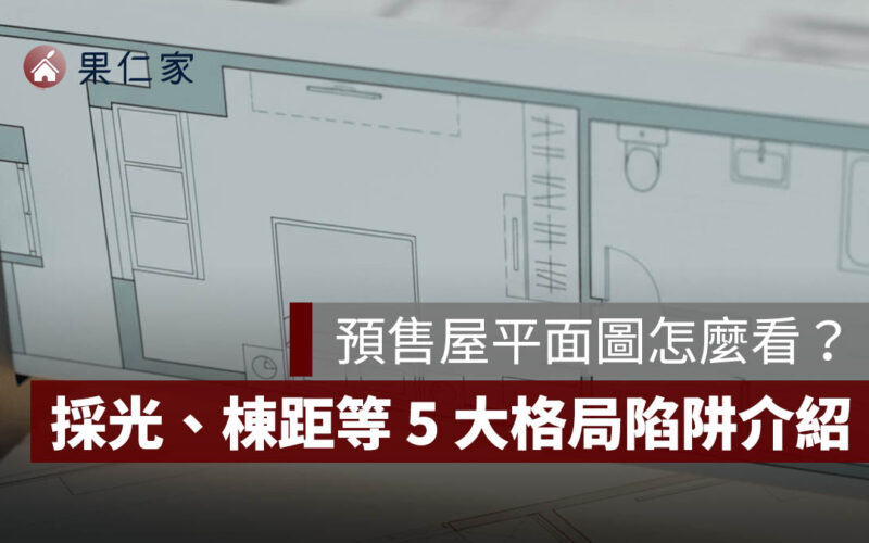 看預售屋注意事項：預售屋平面圖怎麼看？採光、棟距、公設比 5 大格局陷阱介紹