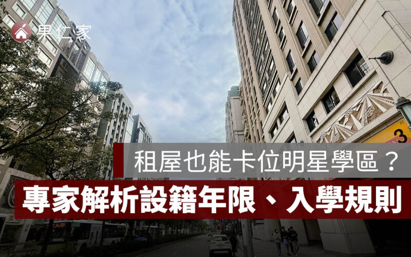 租屋也能卡位明星學區？專家：現實不輕鬆！租屋設籍年限、學區房成本、入學規則一次看