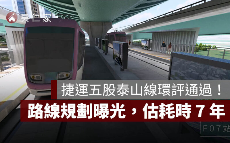 捷運五股泰山線環評通過！全長 11.64 公里、14 車站路線圖曝光，估 7 年完工