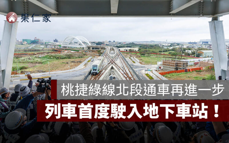 桃園捷運綠線列車首度駛入地下車站！號誌主線動態測試啟動，北段 7 站通車再進一步
