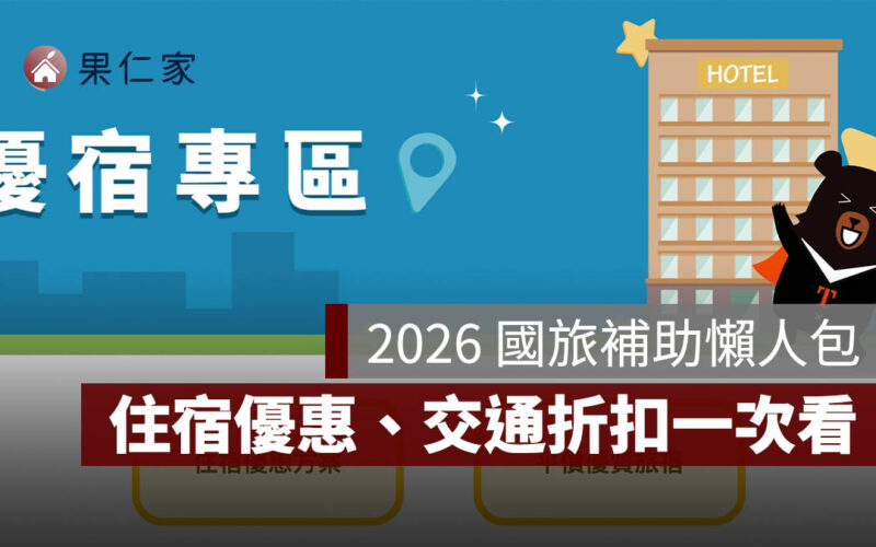 2026 國旅補助懶人包：最高領 3,200 元！住宿優惠、樂園免費入場、交通折扣一次看