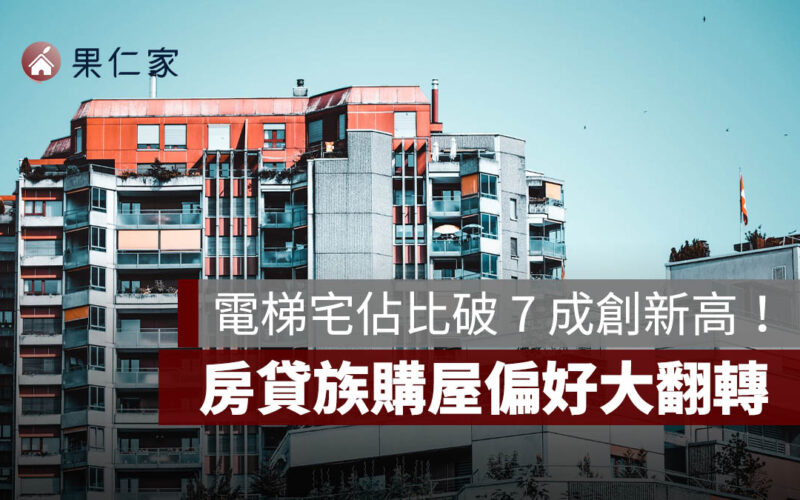電梯宅佔比破 7 成創新高！房貸族購屋偏好大翻轉、透天公寓式微