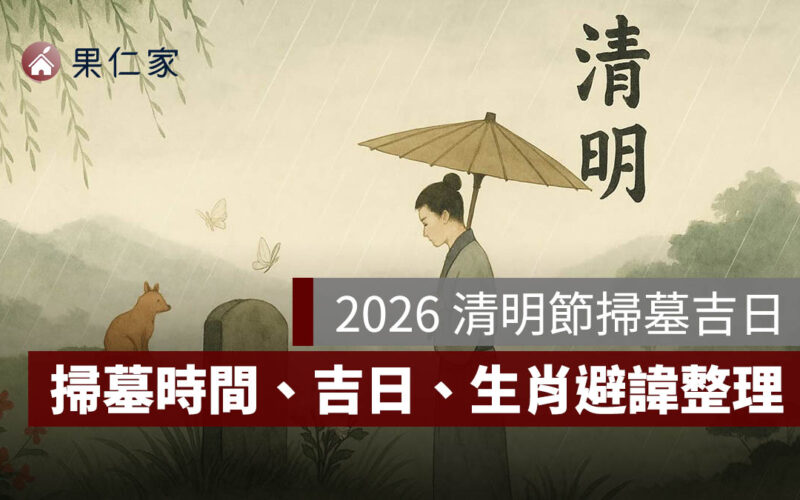 2026 清明節掃墓吉日懶人包：清明節是哪一天？掃墓時間、吉日、生肖避諱一次看