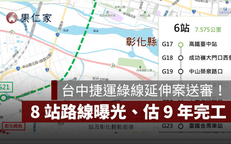 台中捷運綠線延伸案送審！8 站路線曝光、估 9 年完工，中彰 30 分鐘生活圈再近一步