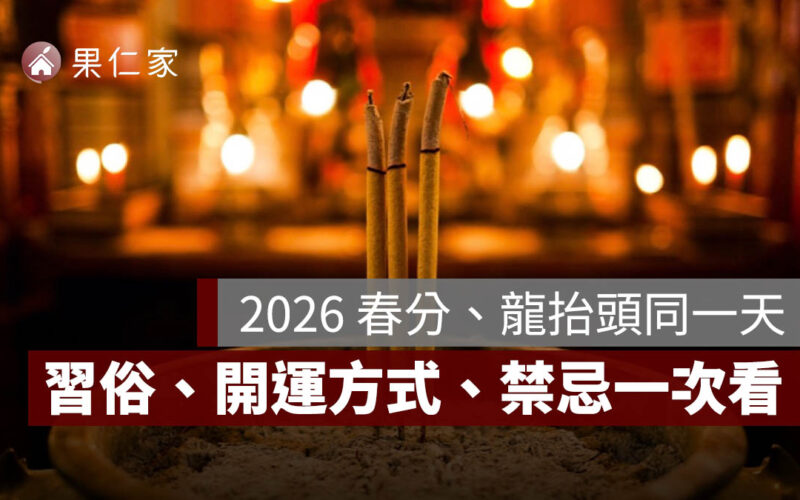 2026 春分、龍抬頭是同一天！3/20 龍抬頭習俗、開運方式、禁忌與土地公頭牙一次看