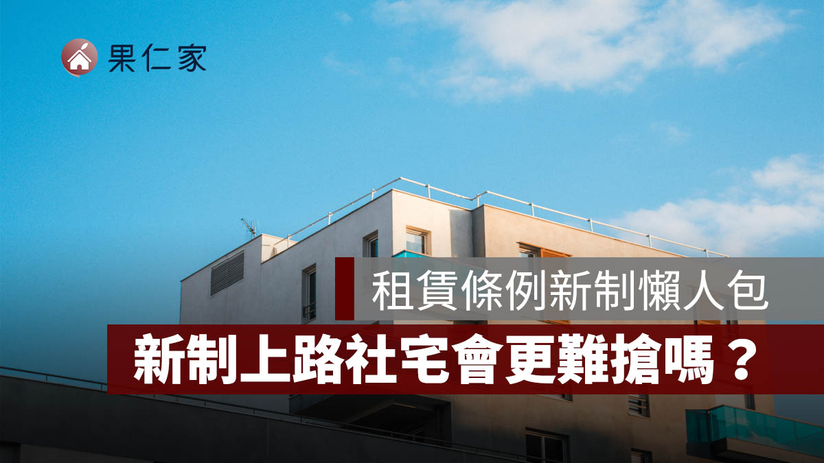 租賃條例新制懶人包：租期保障、漲租限制上路，社會住宅會更難搶嗎？