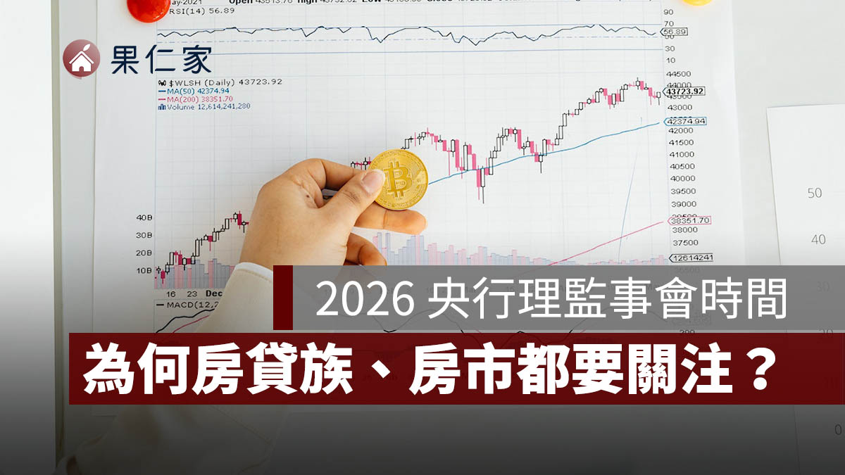 2026 央行理監事會時間：4 次開會日期一次看，為何買房與房貸族、房市都要關注？