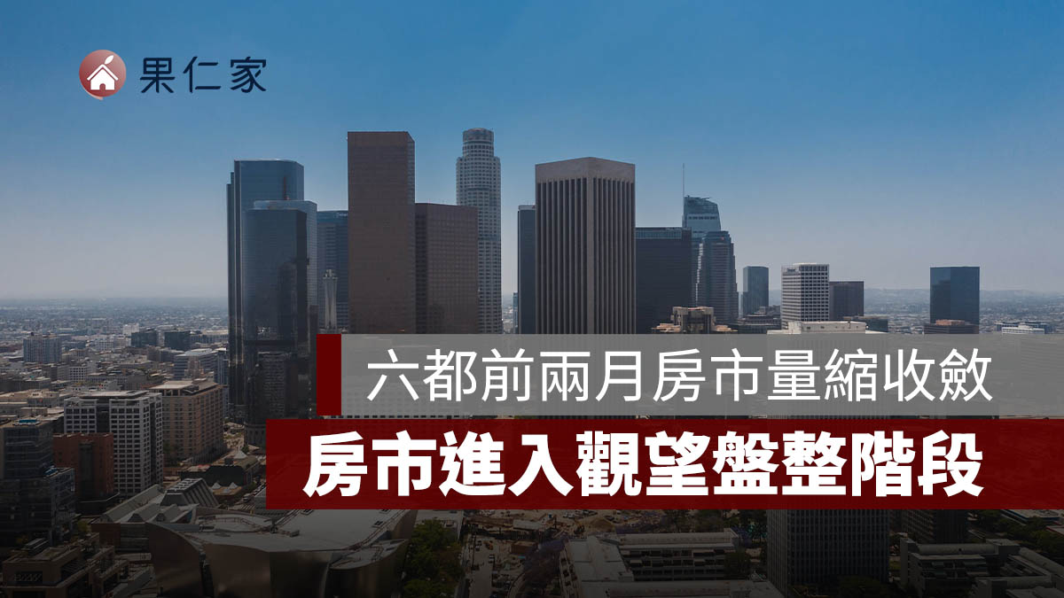 六都前兩月房市量縮收斂！建物移轉年減 4%，房市進入盤整期