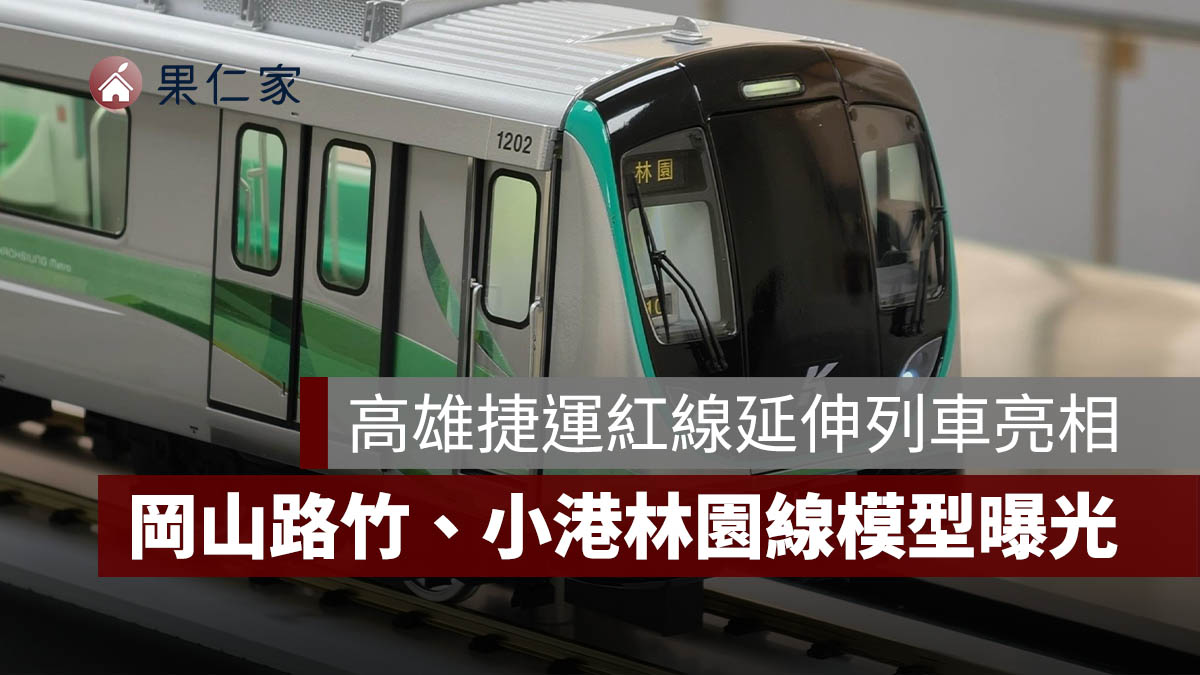 高雄捷運紅線延伸列車亮相！串聯南北高雄，岡山路竹、小港林園線模型設計曝光