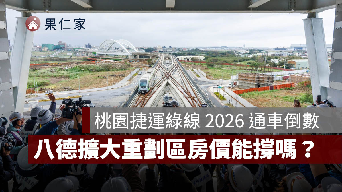 桃園捷運綠線 2026 通車倒數！八德擴大重劃區房價 45～50 萬能撐？發展與行情解析