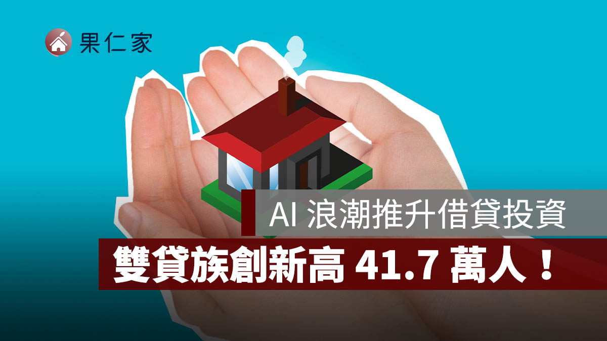雙貸族創新高 41.7 萬人！AI 浪潮推升借貸投資，近 3 年暴增 6.5 萬人