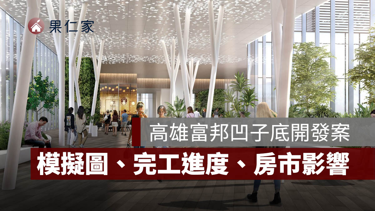 高雄富邦凹子底開發案:模擬圖、BOT 規劃、完工進度、房市影響一次看