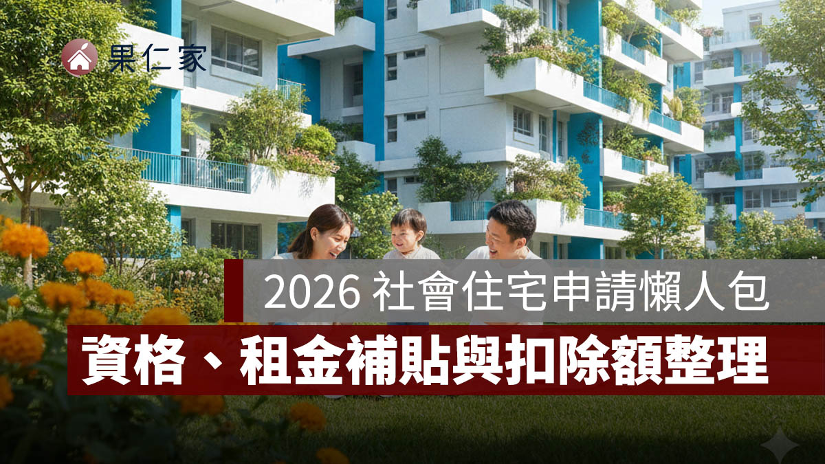 2026 社會住宅申請懶人包：社宅申請資格、租金補貼、租金扣除額一次看