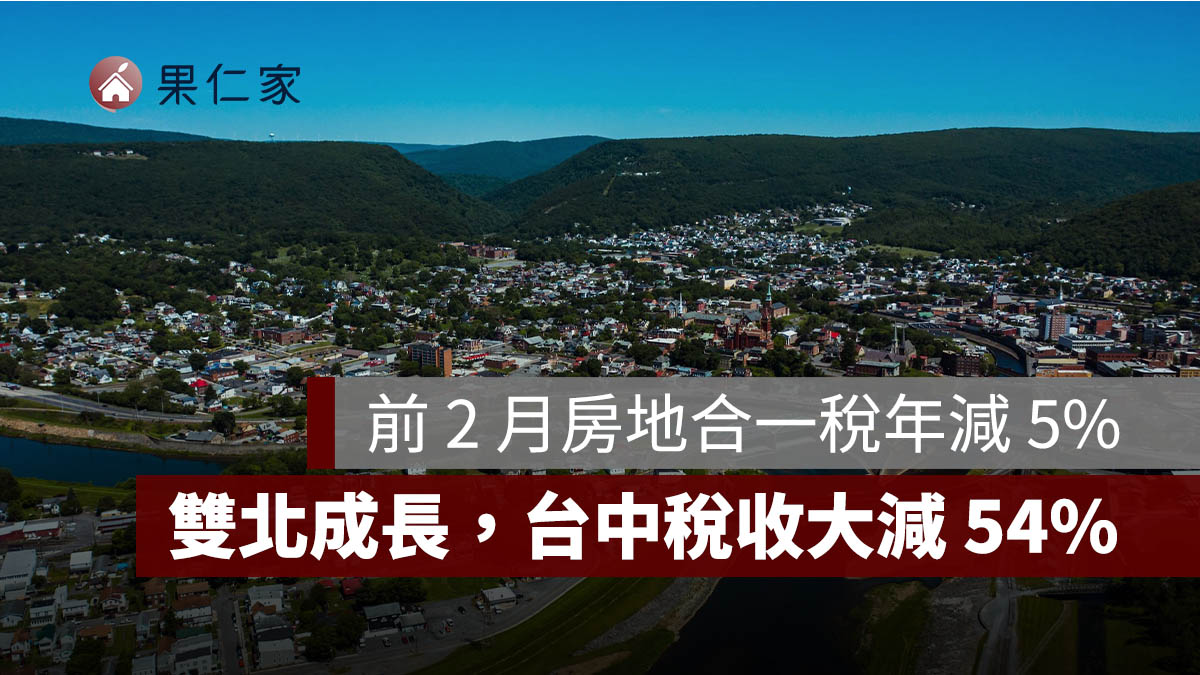 前 2 月房地合一稅年減 5%,雙北逆勢成長逾 2 成,台中稅收大減 54%