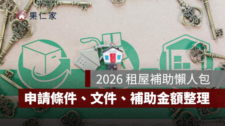 2026 租屋補助懶人包:115 年租金補貼怎麼申請?申請資格、條件、文件、補助金額一次看 - 果仁家 - 買房賣房 / 居家生活知識家