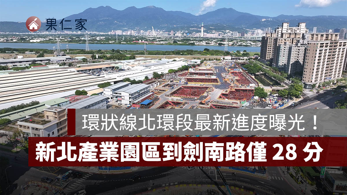 環狀線北環段最新進度曝光!新北產業園區到劍南路僅 28 分鐘,蘆洲、士林、大直房市受矚