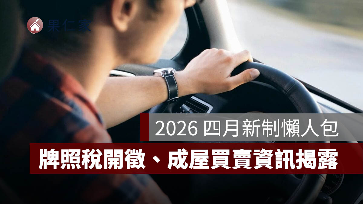2026 四月新制懶人包:牌照稅開徵、成屋買賣資訊揭露上路,8 項 4 月新制一次看