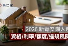 新青安是什麼？2026 新青安申請資格、利率、額度、違規風險一次看懂