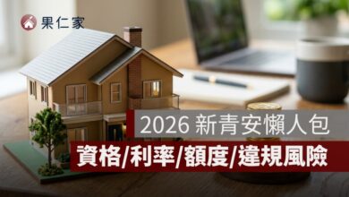 新青安是什麼？2026 新青安申請資格、利率、額度、違規風險一次看懂