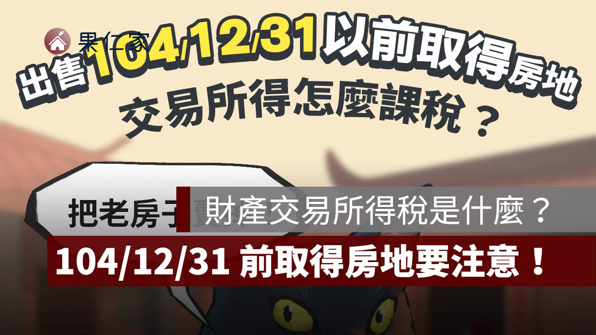 財產交易所得稅是什麼？舊制房屋怎麼報稅？104 年 12 月 31 日前取得房地要注意！（2026）