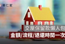 交屋保留款是什麼？金額、流程、退還時間與不退怎麼辦一次看懂