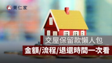 交屋保留款是什麼？金額、流程、退還時間與不退怎麼辦一次看懂