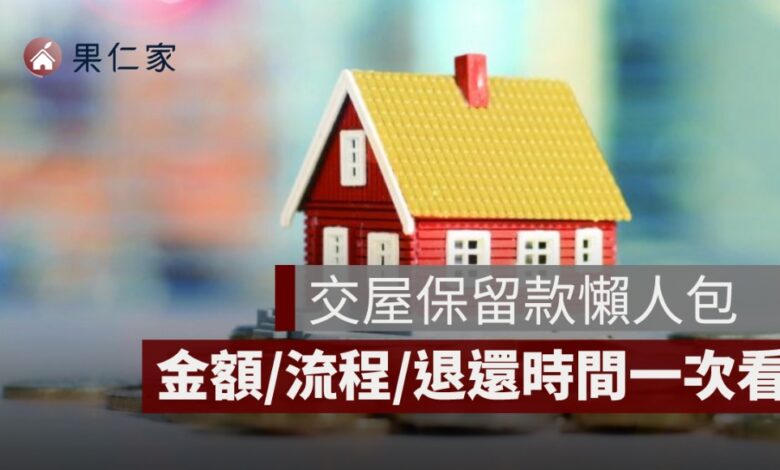 交屋保留款是什麼？金額、流程、退還時間與不退怎麼辦一次看懂