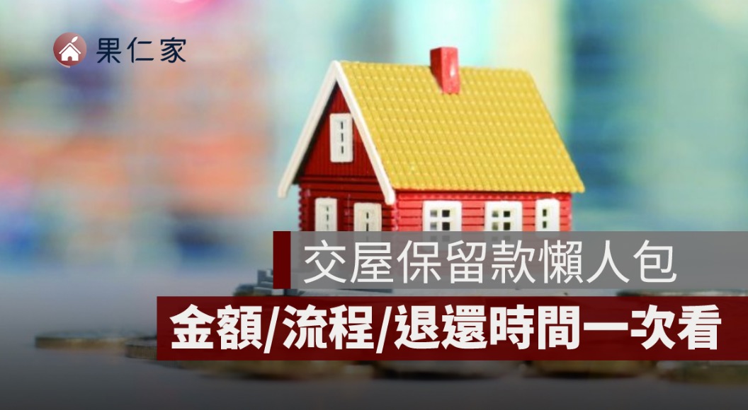 交屋保留款是什麼？金額、流程、退還時間與不退怎麼辦一次看懂