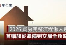 2026 買房完整流程懶人包：首購族從準備到交屋全攻略