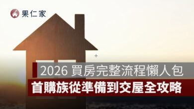 2026 買房完整流程懶人包：首購族從準備到交屋全攻略