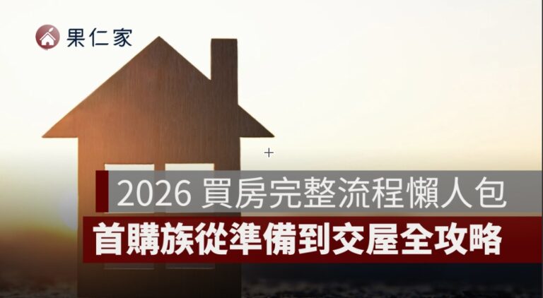 2026 買房完整流程懶人包:首購族從準備到交屋全攻略 - 果仁家 - 買房賣房 / 居家生活知識家