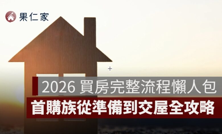 2026 買房完整流程懶人包：首購族從準備到交屋全攻略