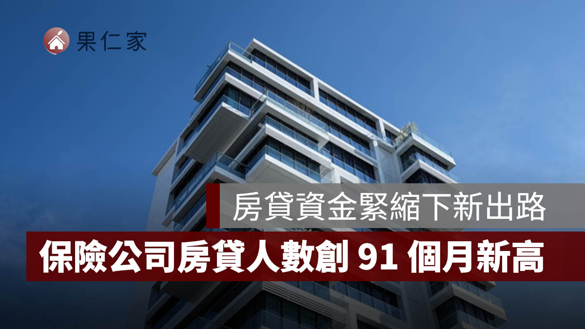 房貸資金緊縮下新出路，保險公司房貸人數創 91 個月來新高！