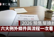 預售屋換約怎麼做？2026 最新規定、六大例外條件與完整流程一次看（含稅務解析）