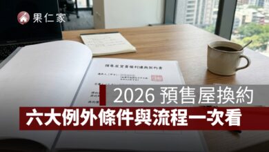 預售屋換約怎麼做？2026 最新規定、六大例外條件與完整流程一次看（含稅務解析）