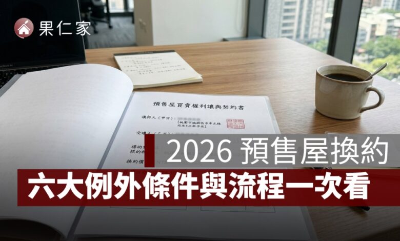 預售屋換約怎麼做？2026 最新規定、六大例外條件與完整流程一次看（含稅務解析）