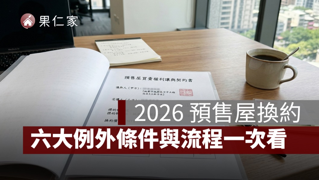 預售屋換約怎麼做？2026 最新規定、六大例外條件與完整流程一次看（含稅務解析）