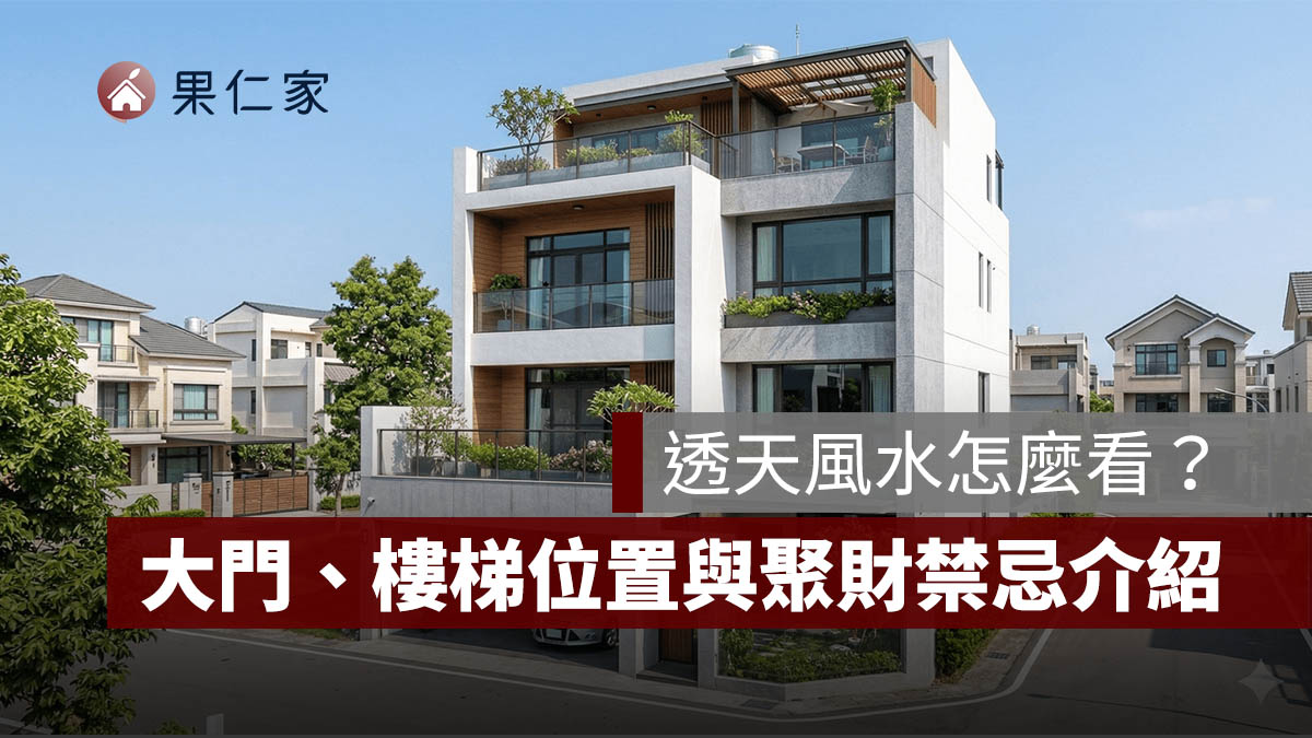從風水學角度來看，透天建築與大樓最大的不同，在於其擁有完整的「天、地、人」氣場。（圖片來源：Gemini）