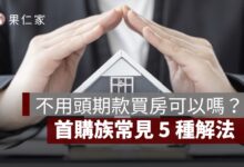 不用頭期款買房可以嗎？首購族常見 5 種解法、風險與條件一次看