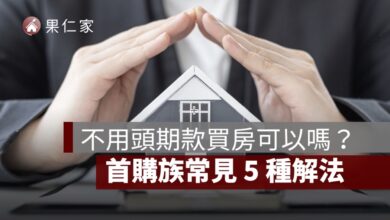 不用頭期款買房可以嗎？首購族常見 5 種解法、風險與條件一次看