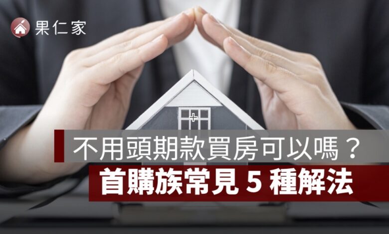 不用頭期款買房可以嗎？首購族常見 5 種解法、風險與條件一次看