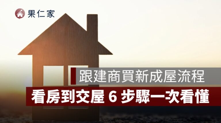 2026 買房完整流程懶人包:首購族從準備到交屋全攻略 - 果仁家 - 買房賣房 / 居家生活知識家