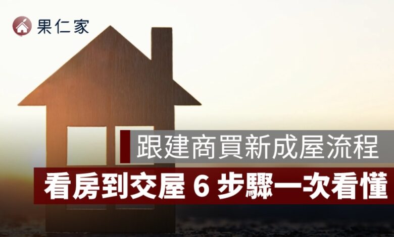 跟建商買新成屋流程、跟建商買新成屋流程 ptt、建商直售新成屋、新成屋購買流程、新成屋買房文件