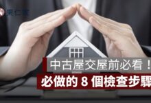 中古屋交屋注意事項完整攻略：點交前必做的 8 個檢查步驟