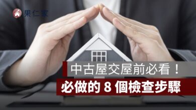 中古屋交屋注意事項完整攻略：點交前必做的 8 個檢查步驟