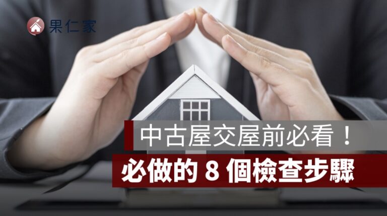 2026 買房完整流程懶人包：首購族從準備到交屋全攻略 - 果仁家 - 買房賣房 / 居家生活知識家
