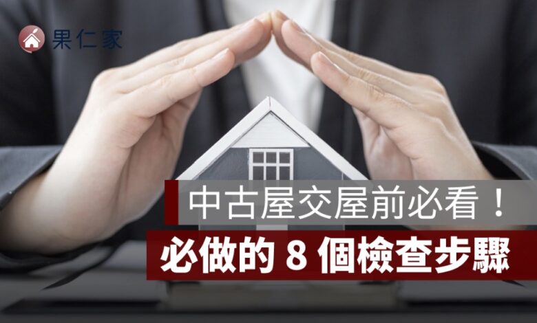 中古屋交屋注意事項完整攻略：點交前必做的 8 個檢查步驟