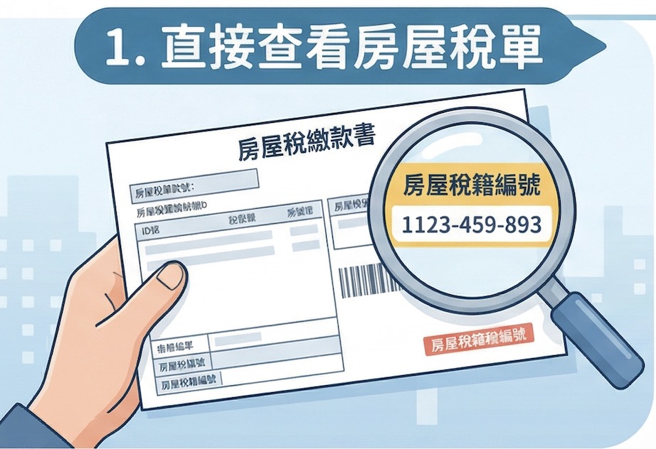 房屋稅單
