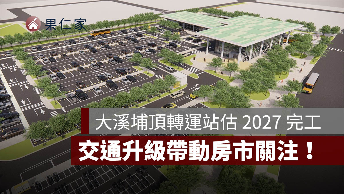 大溪埔頂轉運站 2027 年完工在即!整合國道與捷運綠線,交通升級帶動房市關注